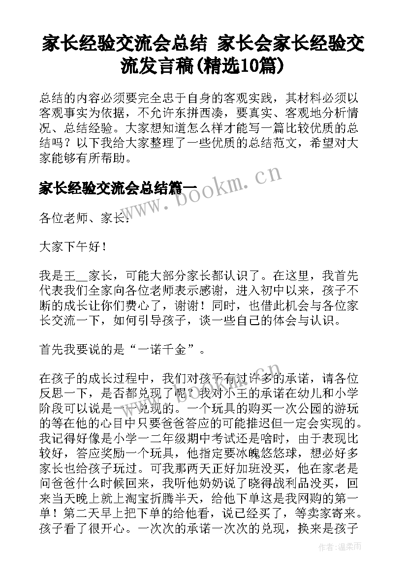 家长经验交流会总结 家长会家长经验交流发言稿(精选10篇)