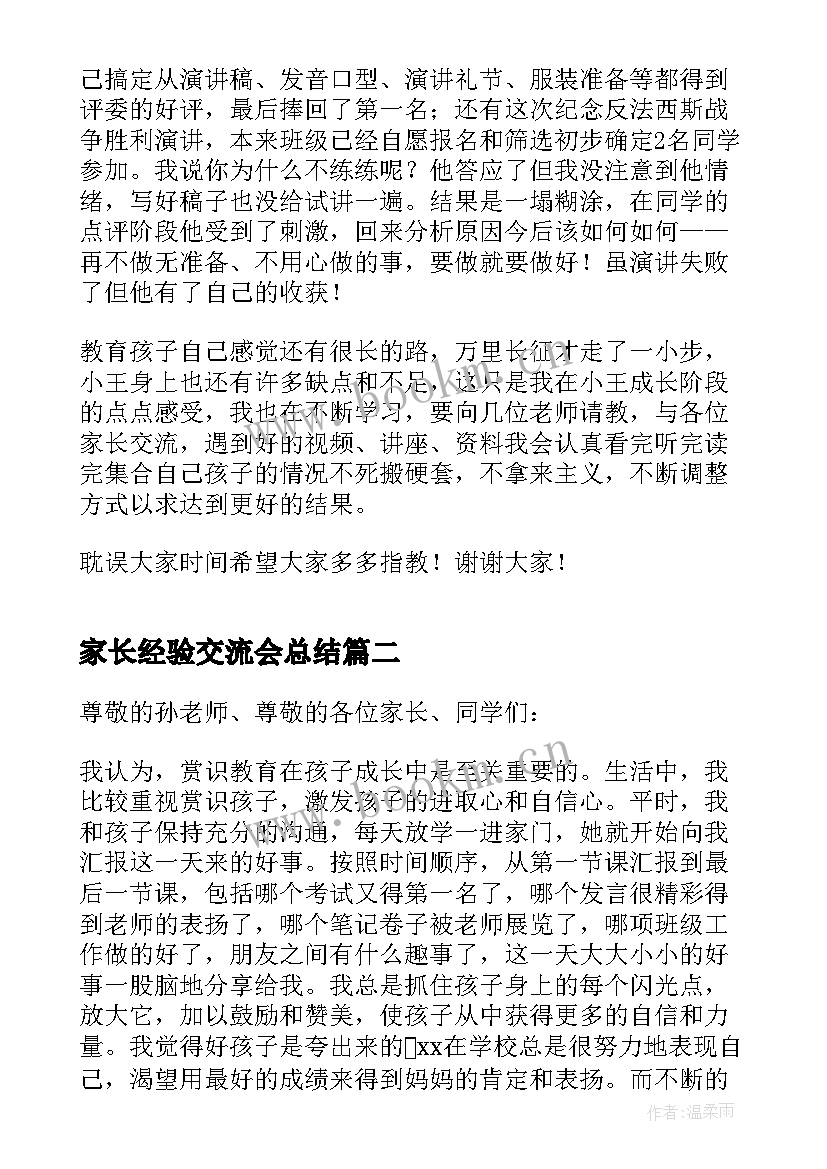 家长经验交流会总结 家长会家长经验交流发言稿(精选10篇)