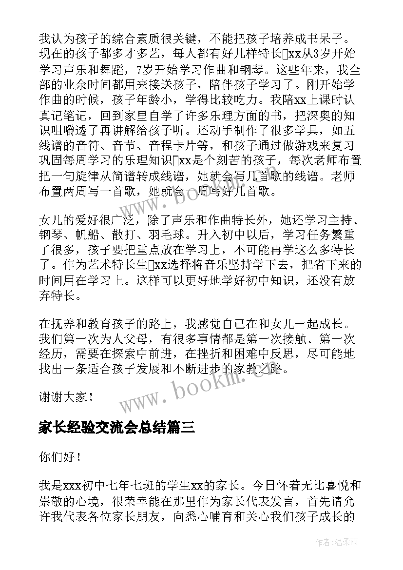 家长经验交流会总结 家长会家长经验交流发言稿(精选10篇)