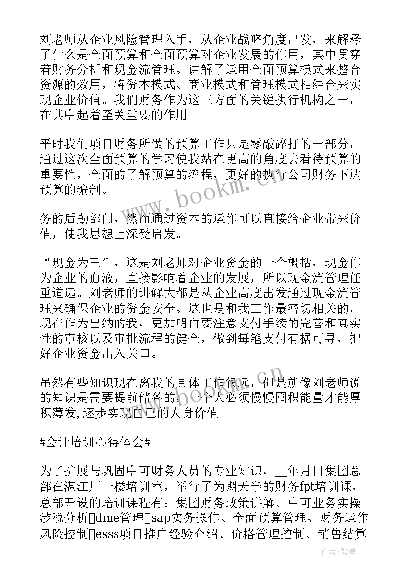 最新会计培训心得体会和感悟(大全5篇)