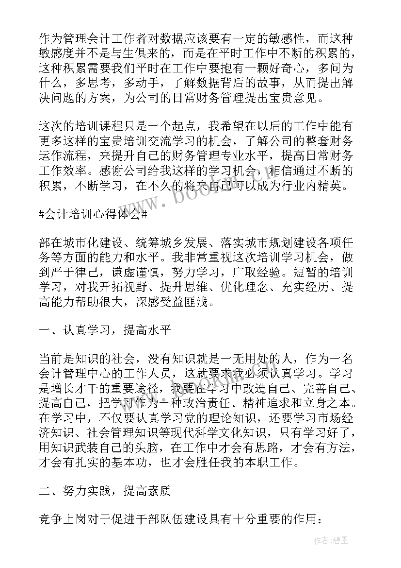 最新会计培训心得体会和感悟(大全5篇)