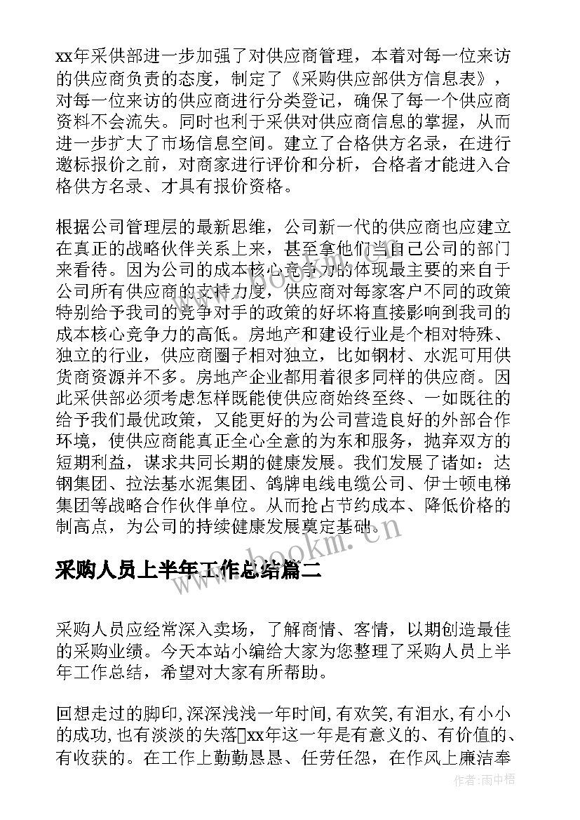 采购人员上半年工作总结(模板5篇)