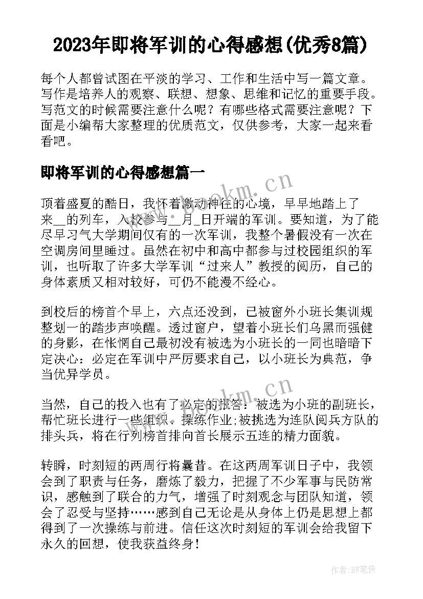 2023年即将军训的心得感想(优秀8篇)