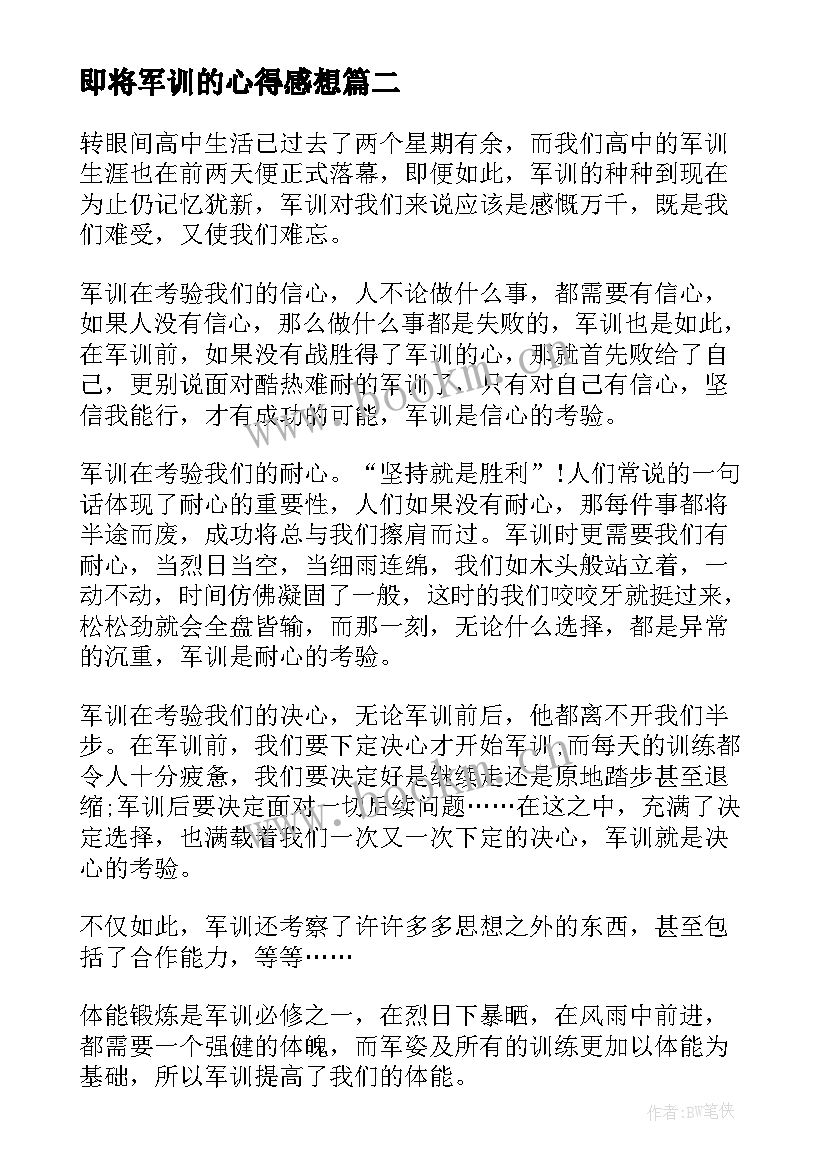 2023年即将军训的心得感想(优秀8篇)