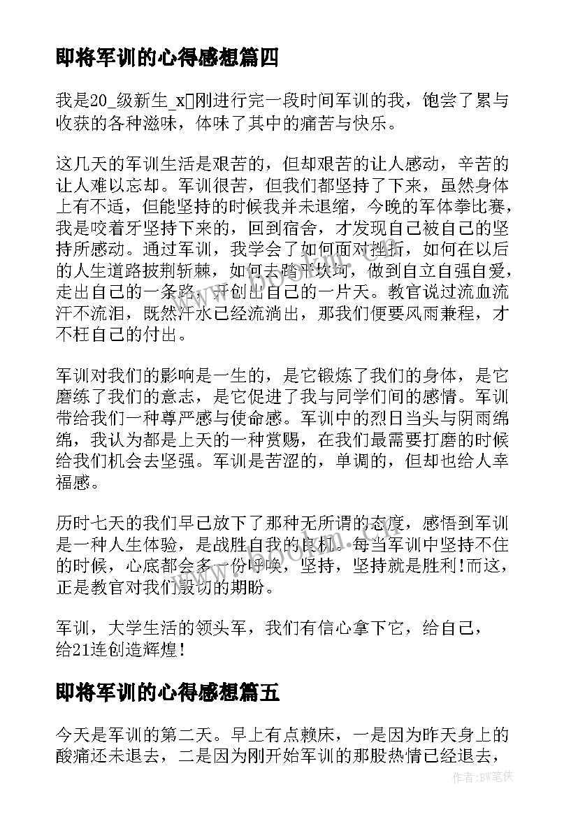 2023年即将军训的心得感想(优秀8篇)