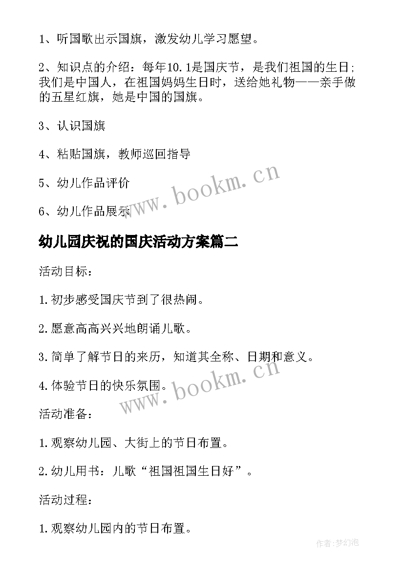 最新幼儿园庆祝的国庆活动方案 幼儿园庆祝国庆活动方案(优秀10篇)