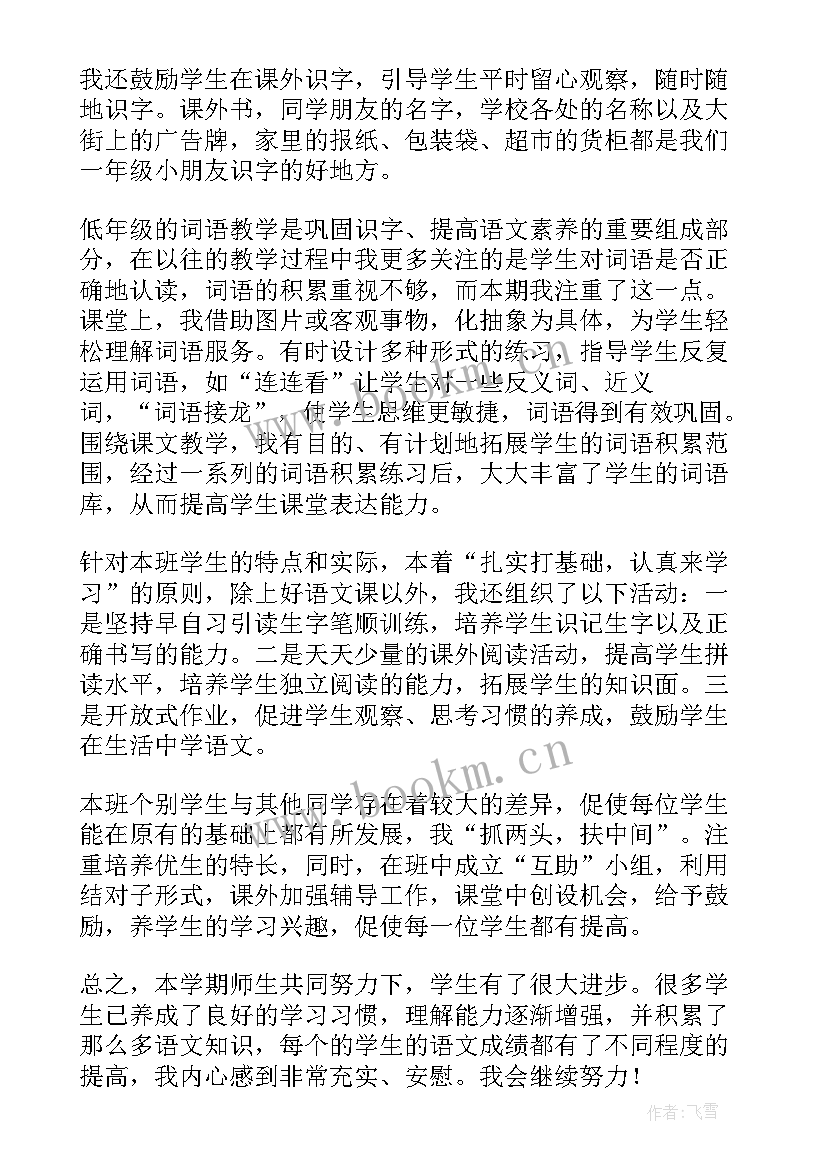 最新小学语文一年级教学工作总结个人(模板7篇)