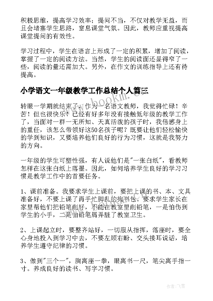 最新小学语文一年级教学工作总结个人(模板7篇)