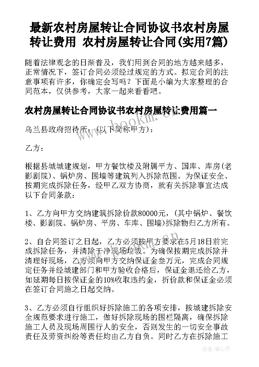 最新农村房屋转让合同协议书农村房屋转让费用 农村房屋转让合同(实用7篇)