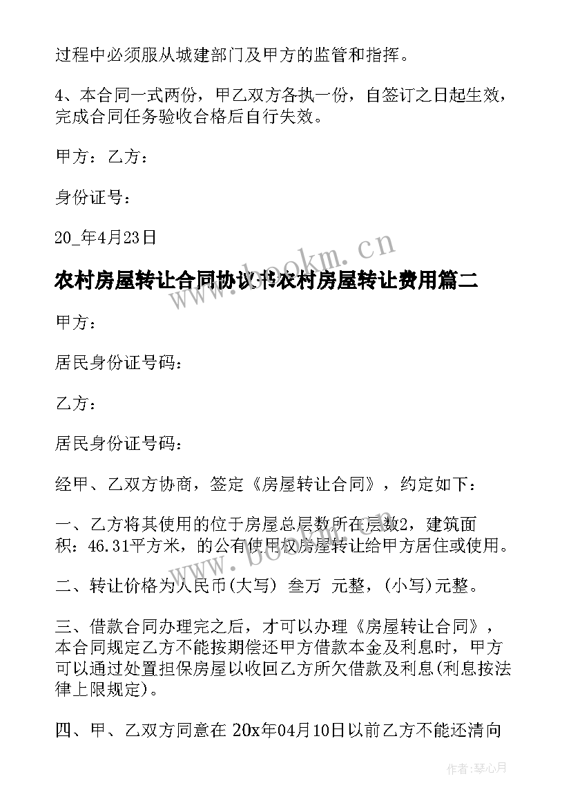 最新农村房屋转让合同协议书农村房屋转让费用 农村房屋转让合同(实用7篇)