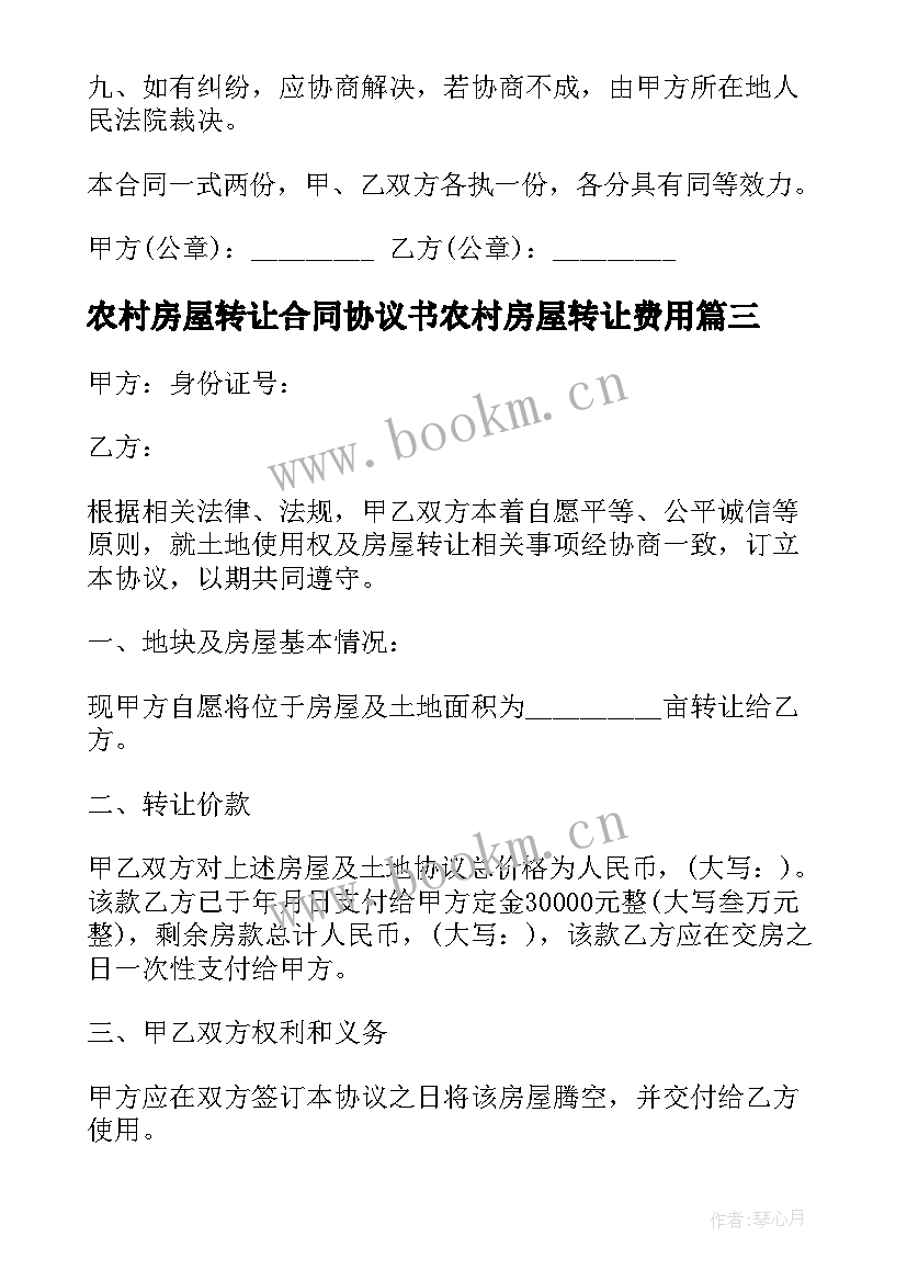 最新农村房屋转让合同协议书农村房屋转让费用 农村房屋转让合同(实用7篇)