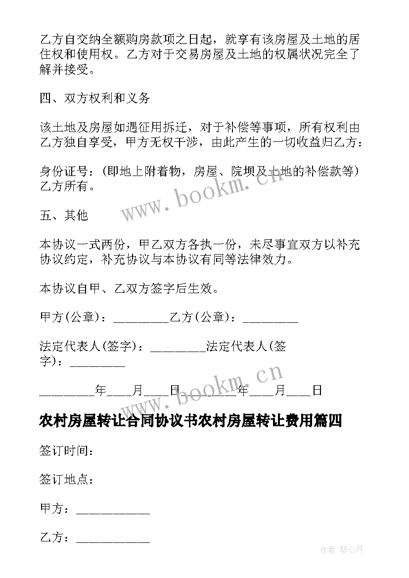 最新农村房屋转让合同协议书农村房屋转让费用 农村房屋转让合同(实用7篇)