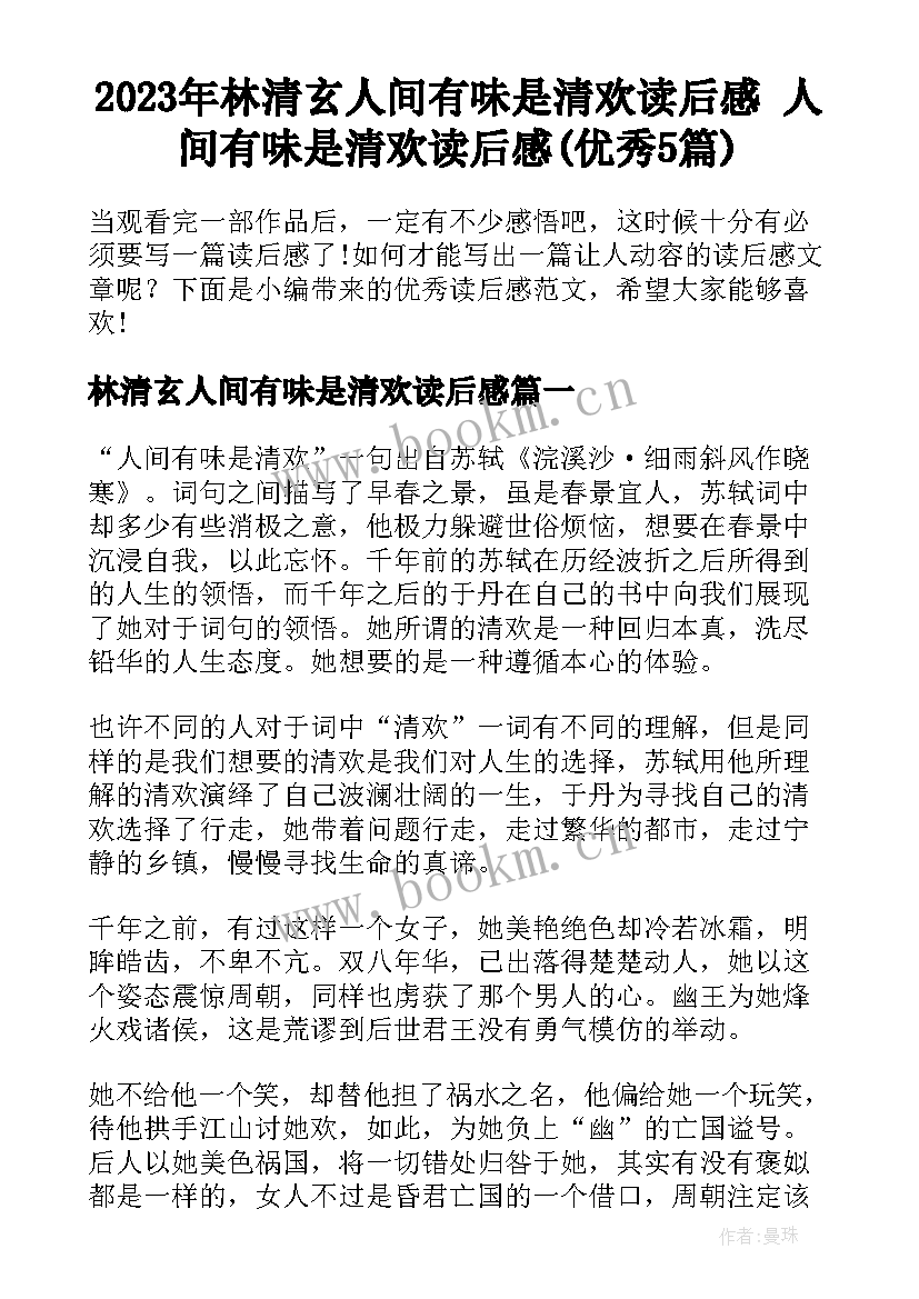 2023年林清玄人间有味是清欢读后感 人间有味是清欢读后感(优秀5篇)