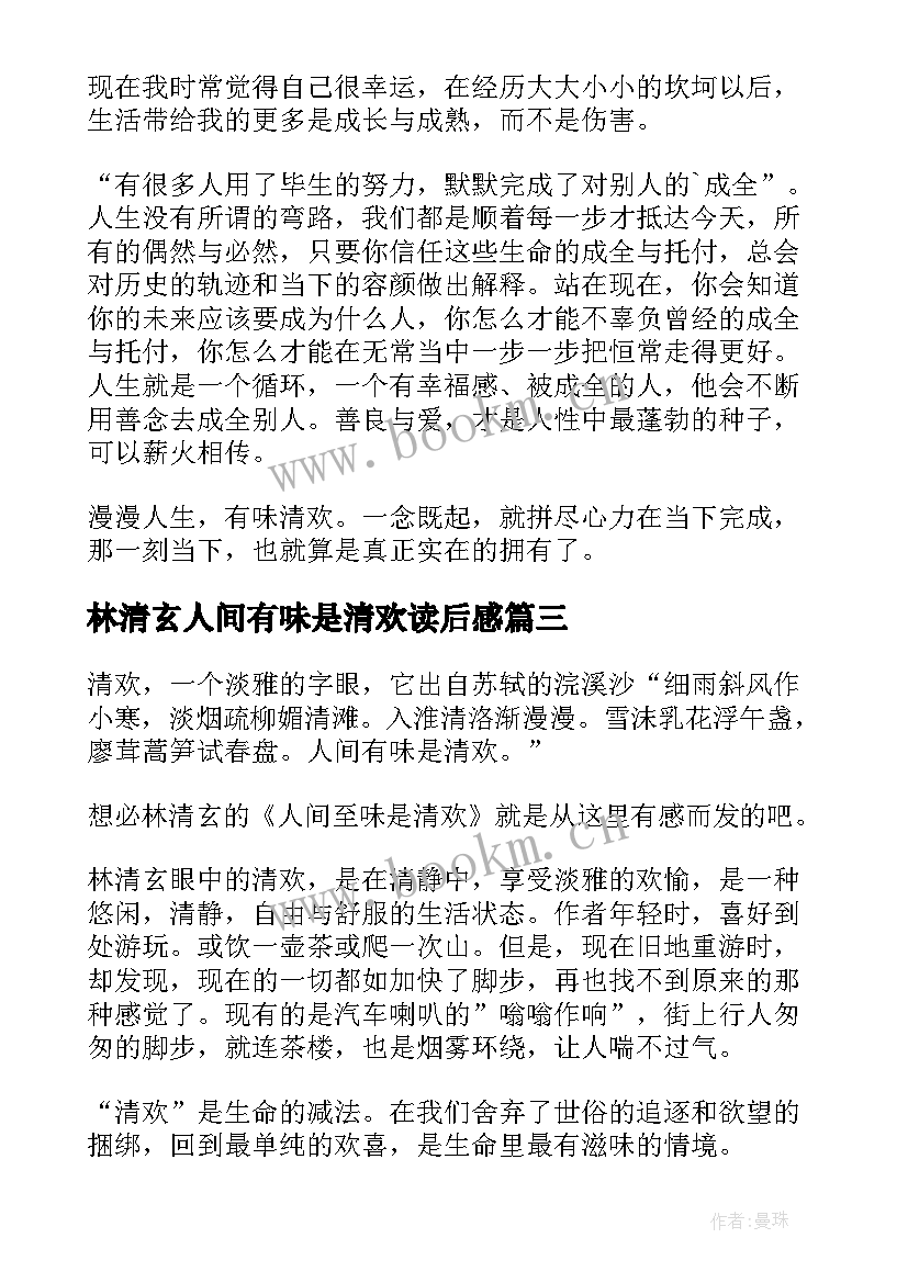 2023年林清玄人间有味是清欢读后感 人间有味是清欢读后感(优秀5篇)