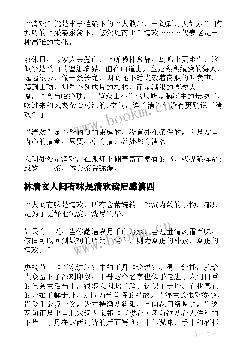 2023年林清玄人间有味是清欢读后感 人间有味是清欢读后感(优秀5篇)