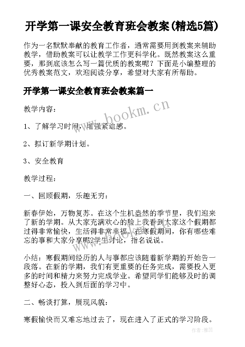 开学第一课安全教育班会教案(精选5篇)