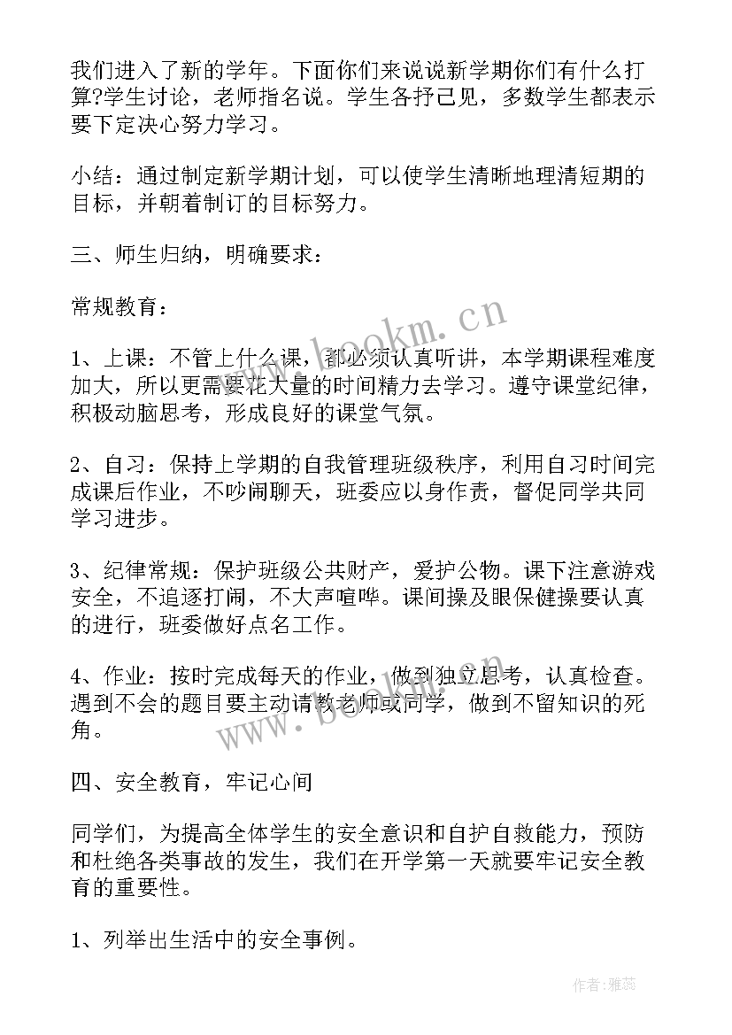 开学第一课安全教育班会教案(精选5篇)