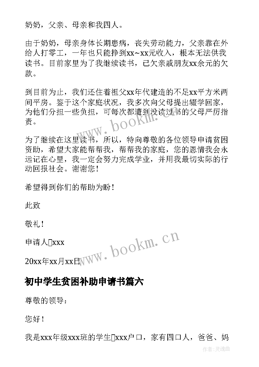 初中学生贫困补助申请书 初中贫困补助申请书(精选6篇)