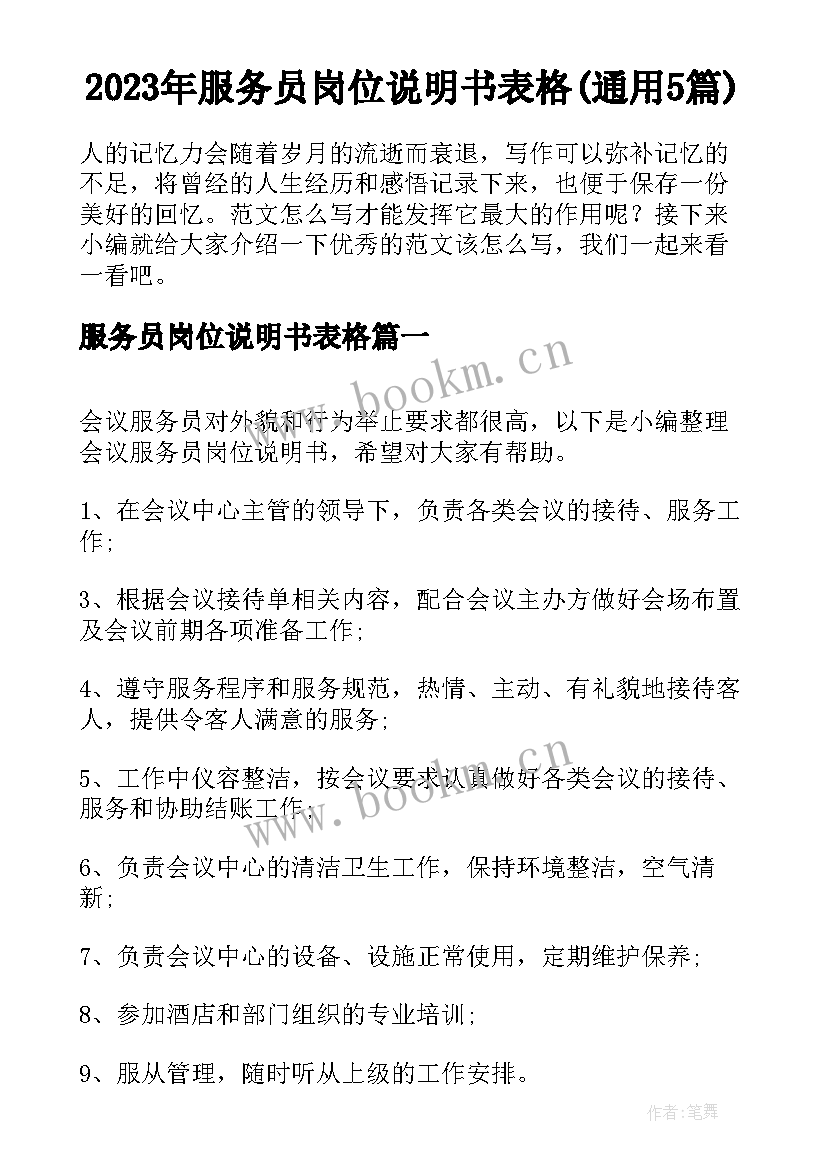 2023年服务员岗位说明书表格(通用5篇)