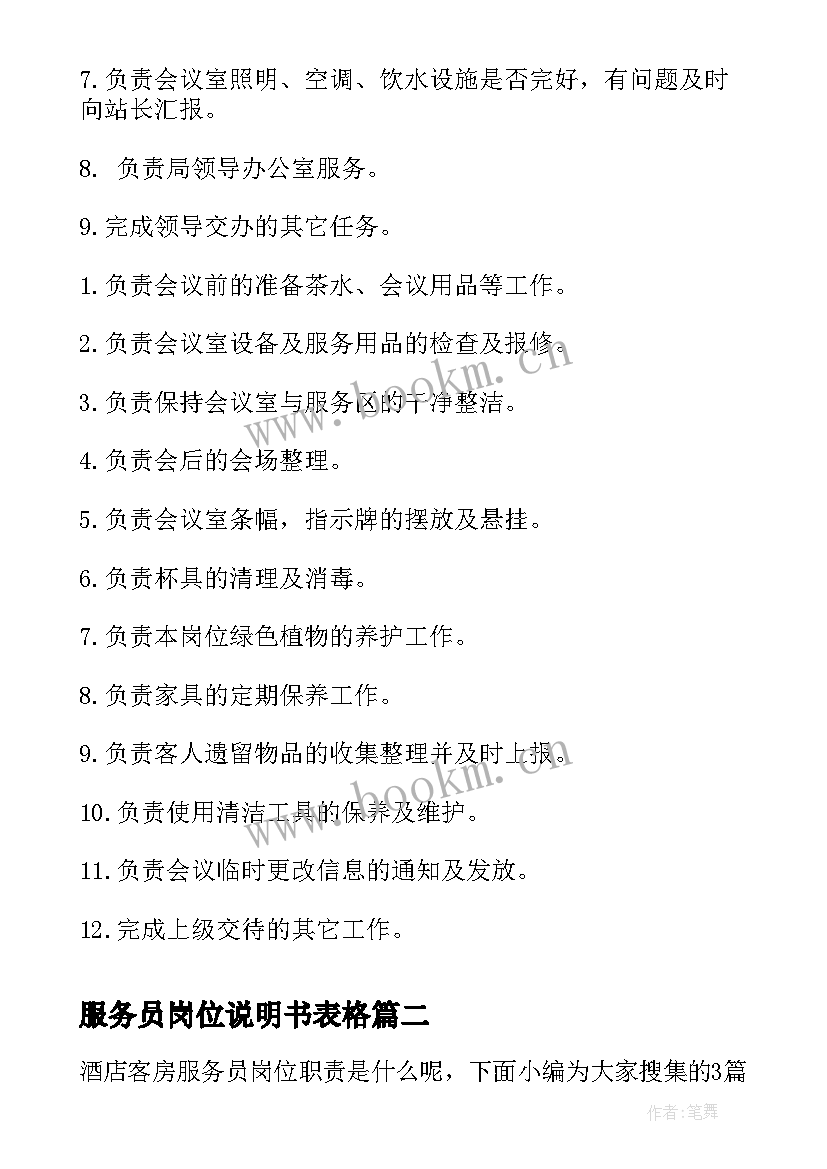 2023年服务员岗位说明书表格(通用5篇)