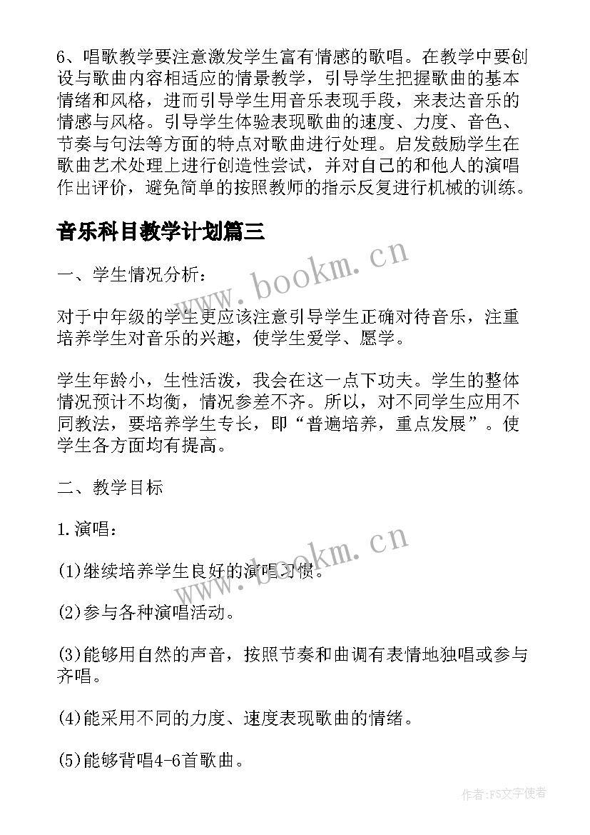 最新音乐科目教学计划(模板5篇)