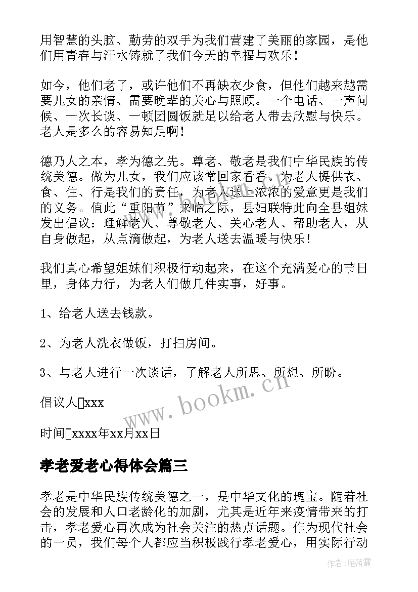 最新孝老爱老心得体会 孝老爱心得体会(通用5篇)