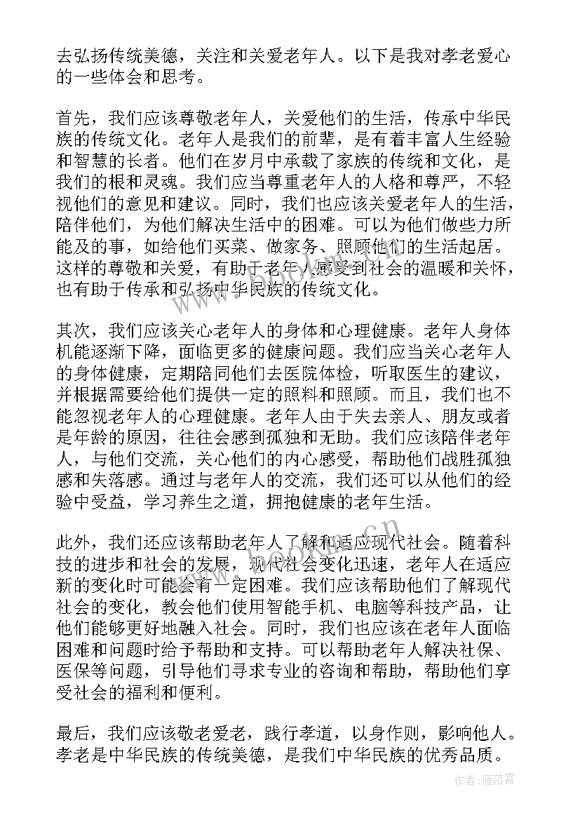 最新孝老爱老心得体会 孝老爱心得体会(通用5篇)