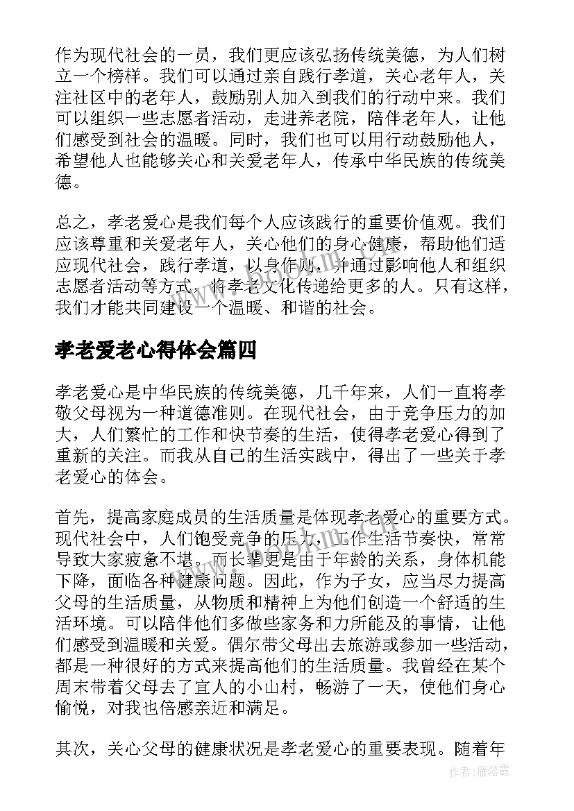 最新孝老爱老心得体会 孝老爱心得体会(通用5篇)