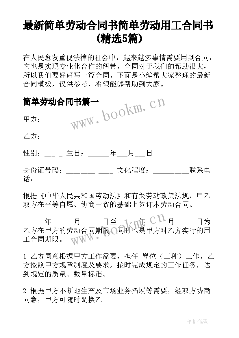 最新简单劳动合同书 简单劳动用工合同书(精选5篇)