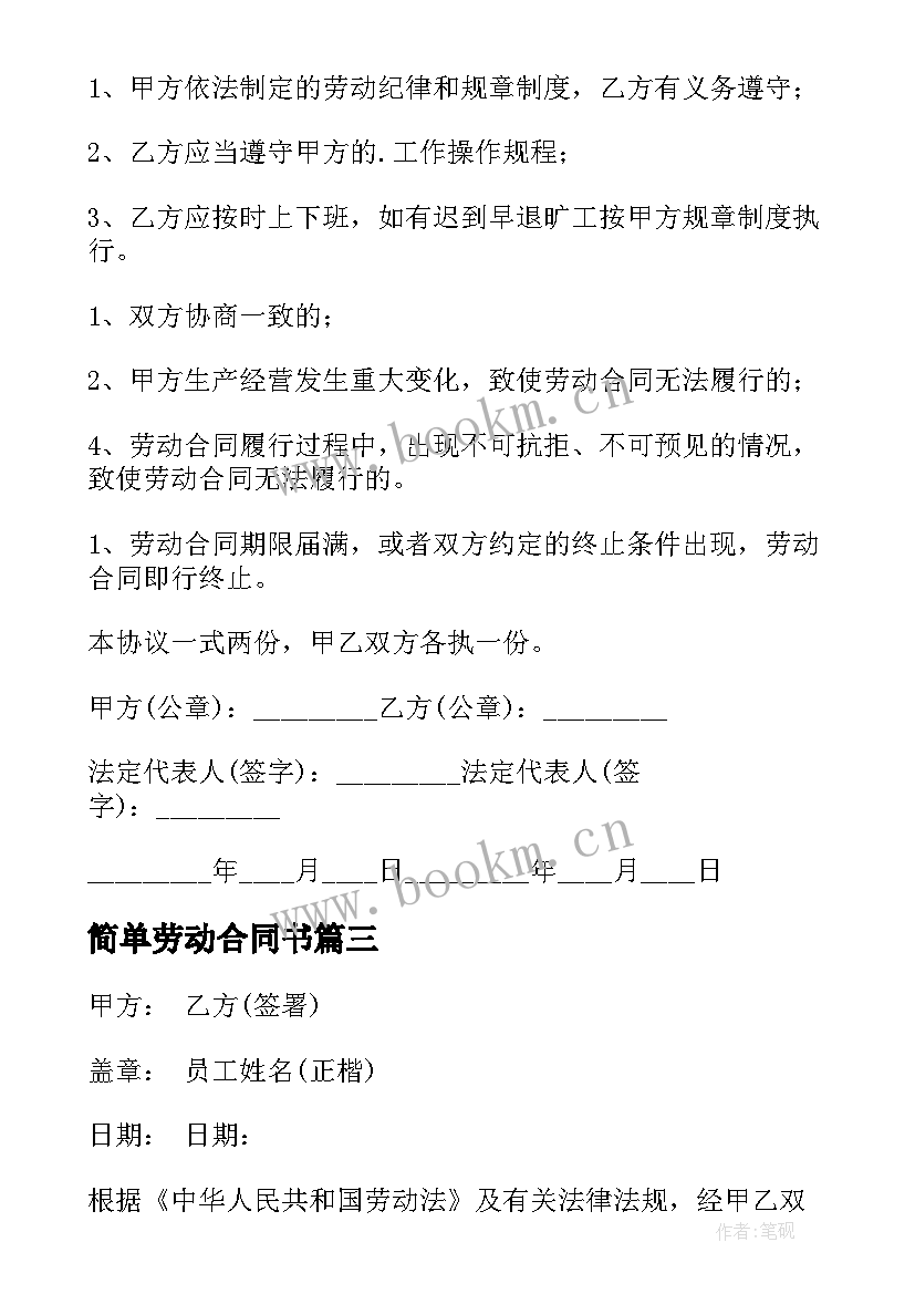 最新简单劳动合同书 简单劳动用工合同书(精选5篇)