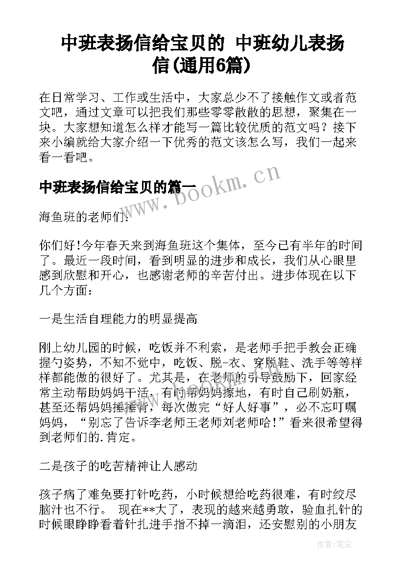 中班表扬信给宝贝的 中班幼儿表扬信(通用6篇)