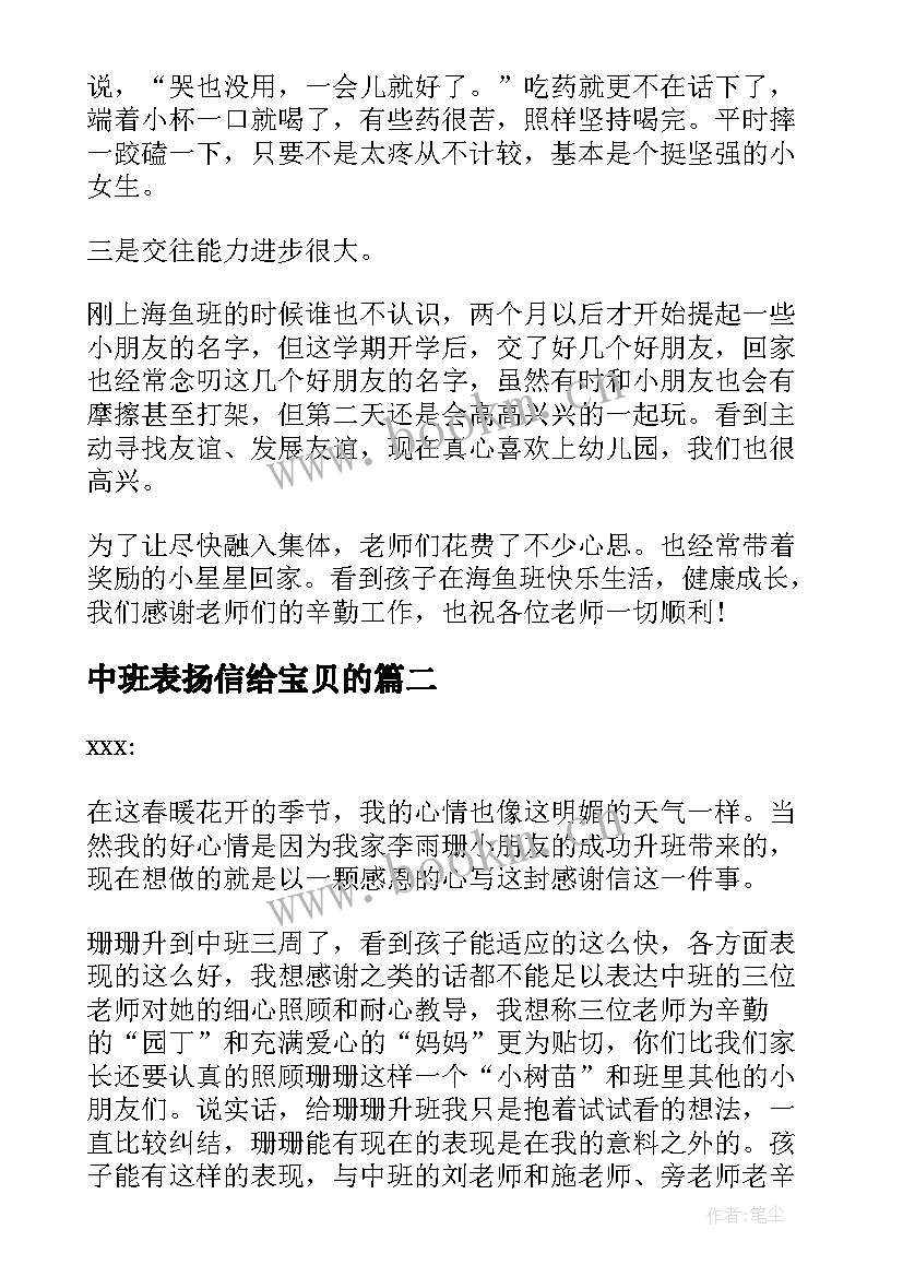 中班表扬信给宝贝的 中班幼儿表扬信(通用6篇)