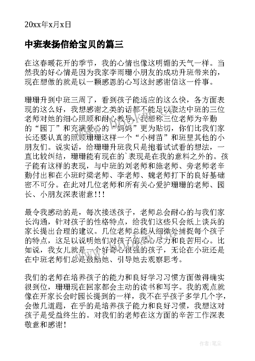 中班表扬信给宝贝的 中班幼儿表扬信(通用6篇)