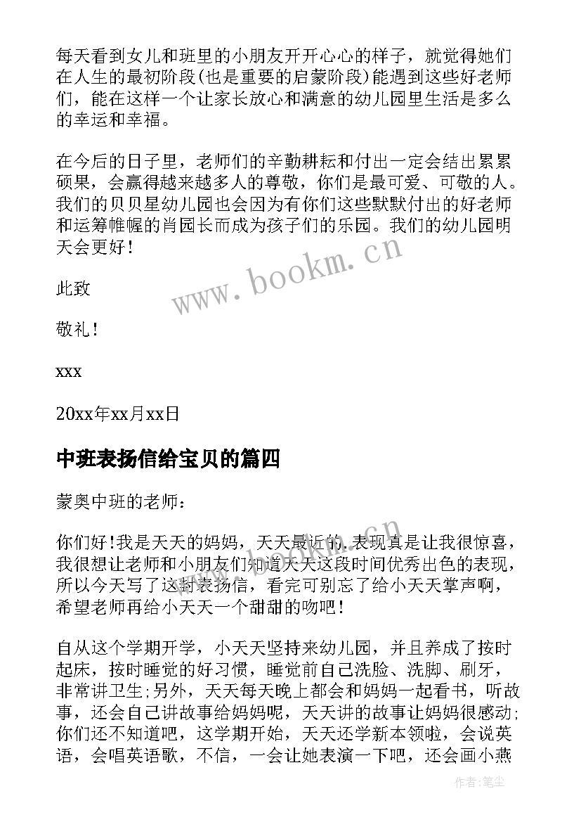 中班表扬信给宝贝的 中班幼儿表扬信(通用6篇)