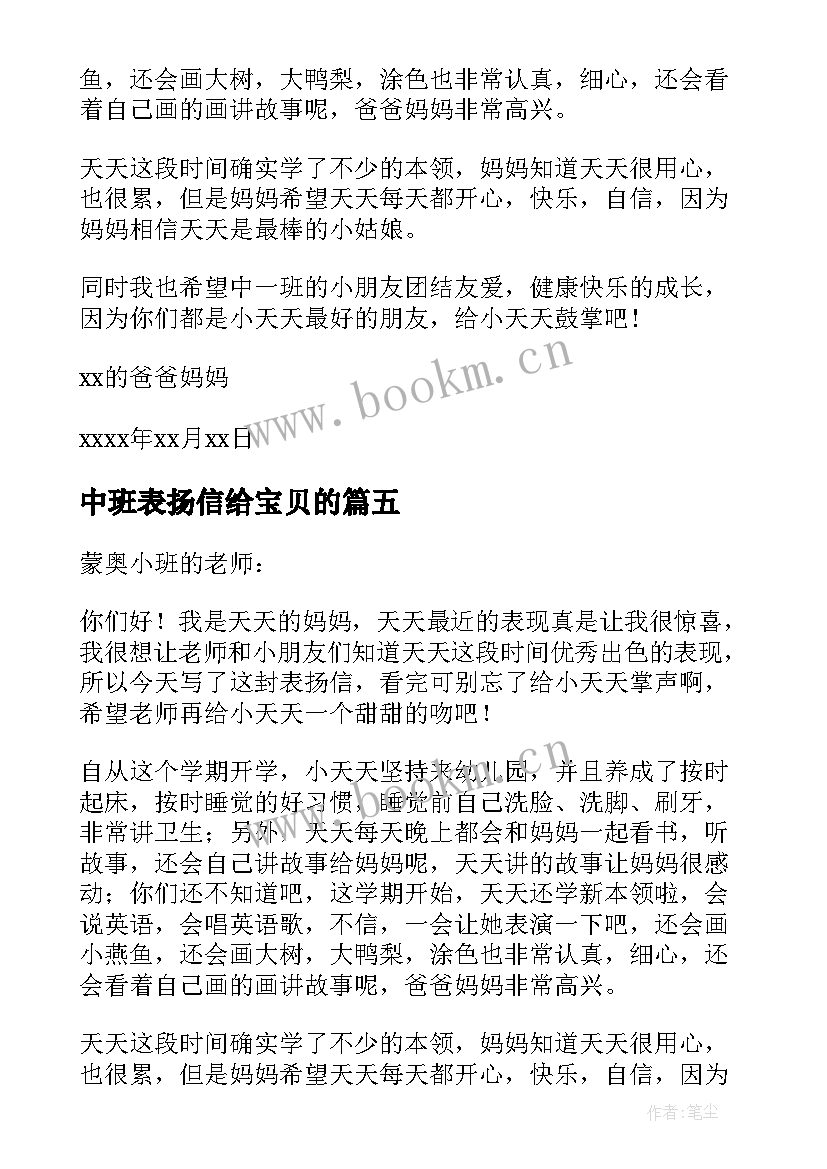 中班表扬信给宝贝的 中班幼儿表扬信(通用6篇)