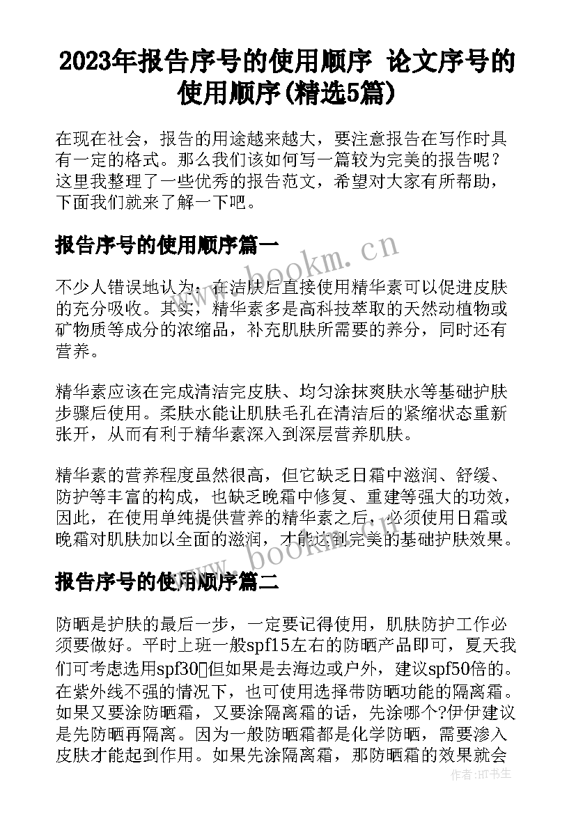 2023年报告序号的使用顺序 论文序号的使用顺序(精选5篇)