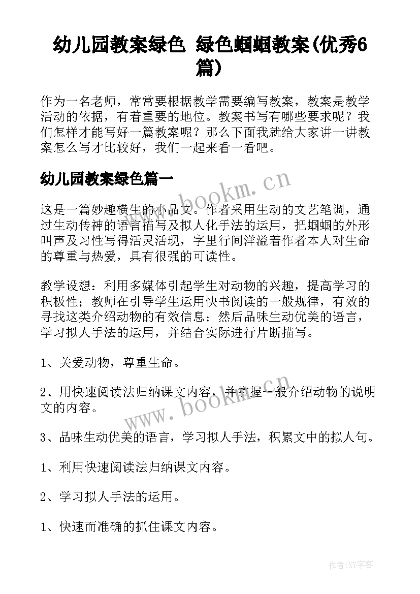 幼儿园教案绿色 绿色蝈蝈教案(优秀6篇)