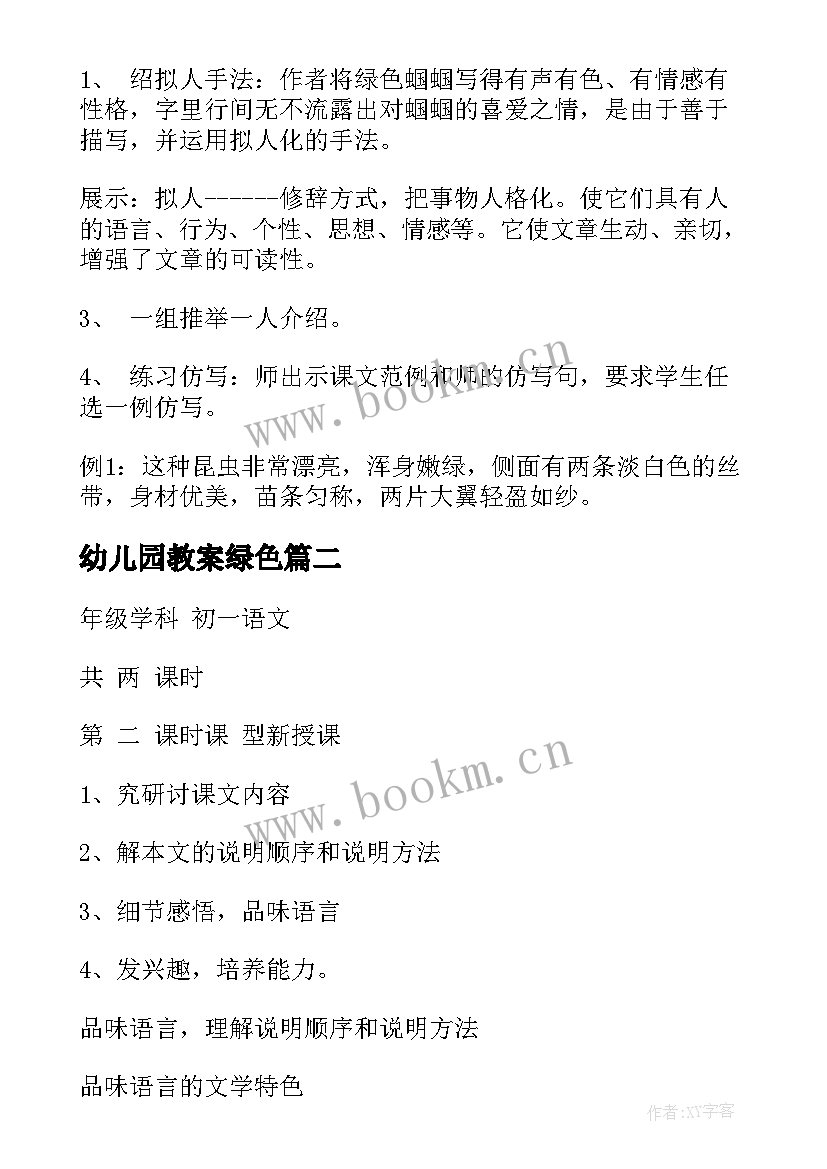 幼儿园教案绿色 绿色蝈蝈教案(优秀6篇)