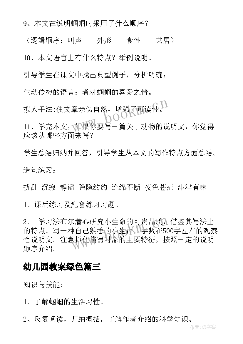 幼儿园教案绿色 绿色蝈蝈教案(优秀6篇)