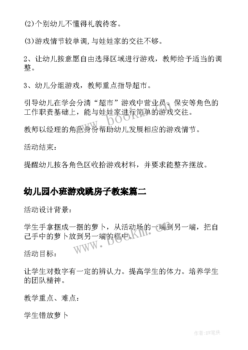 2023年幼儿园小班游戏跳房子教案(大全5篇)