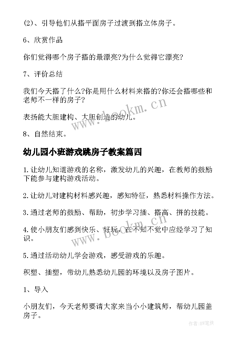 2023年幼儿园小班游戏跳房子教案(大全5篇)