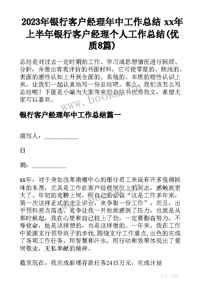 2023年银行客户经理年中工作总结 xx年上半年银行客户经理个人工作总结(优质8篇)