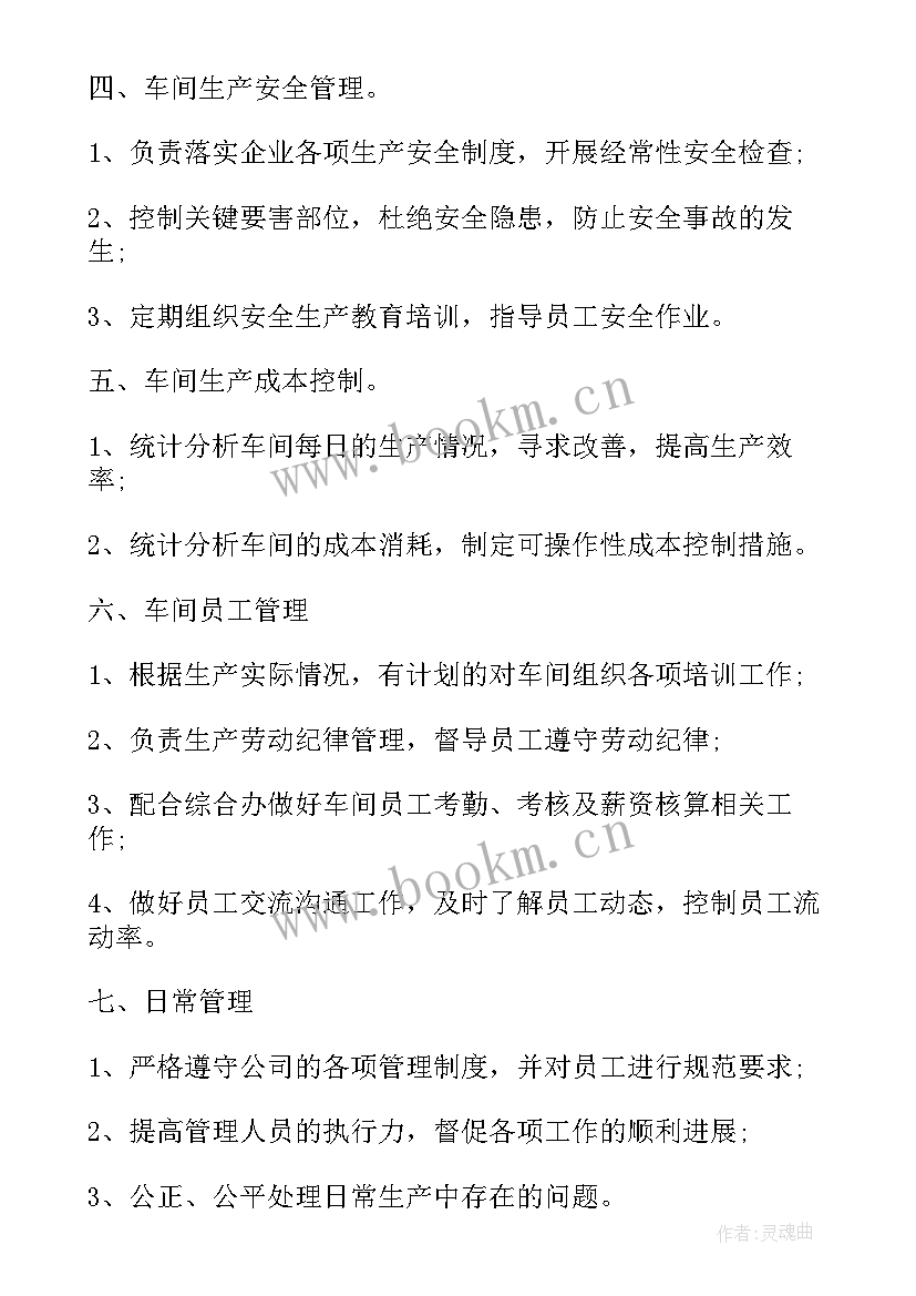 注塑部生产主管工作职责 生产主管工作职责(大全8篇)