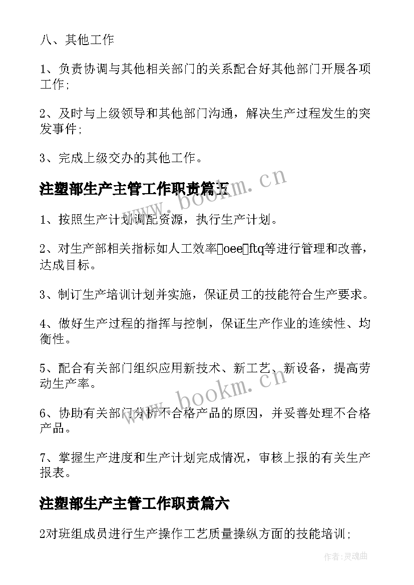 注塑部生产主管工作职责 生产主管工作职责(大全8篇)