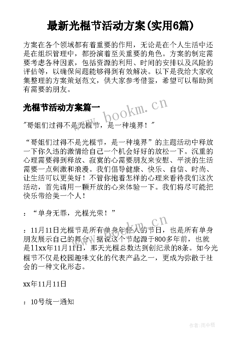 最新光棍节活动方案(实用6篇)