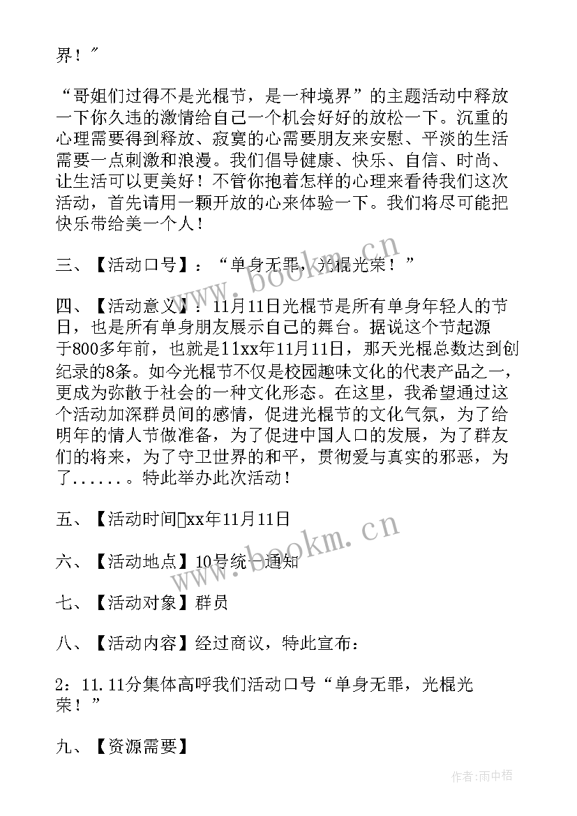 最新光棍节活动方案(实用6篇)