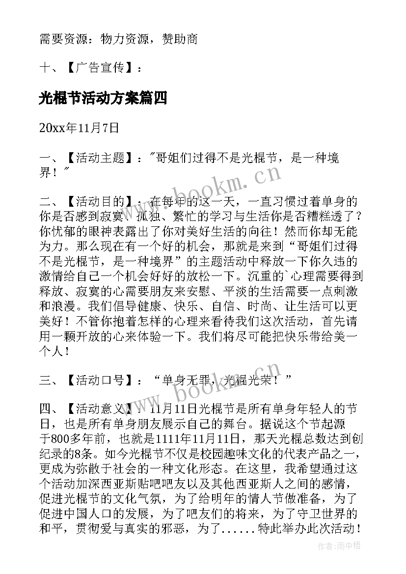 最新光棍节活动方案(实用6篇)