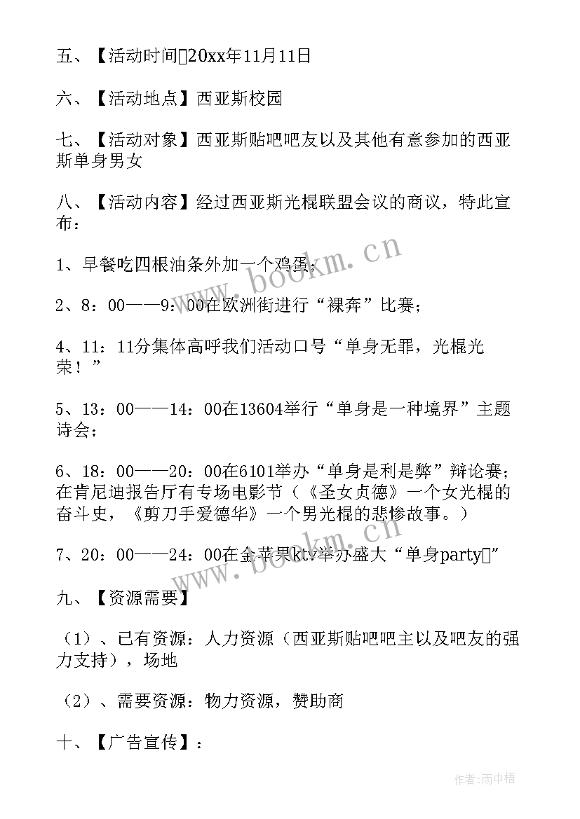 最新光棍节活动方案(实用6篇)