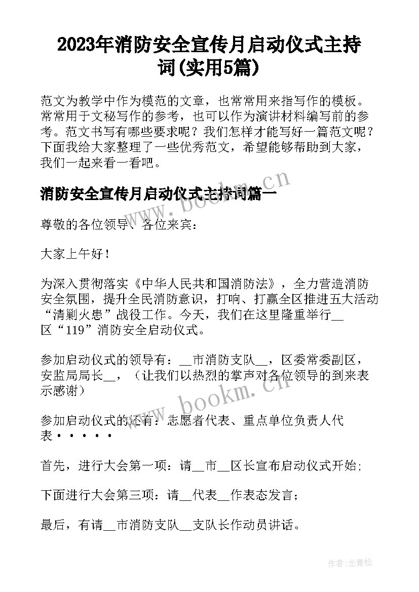 2023年消防安全宣传月启动仪式主持词(实用5篇)