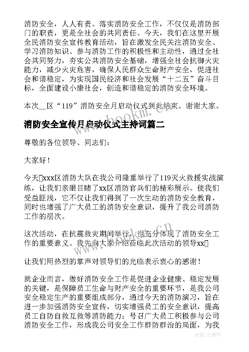 2023年消防安全宣传月启动仪式主持词(实用5篇)